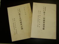 最近関東学院で発見された初期の頃の総会記録