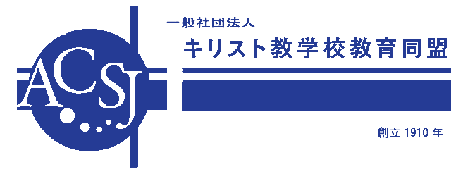 一般社団法人キリスト教学校教育同盟