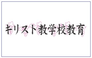 　　　　機関紙「キリスト教学校教育」