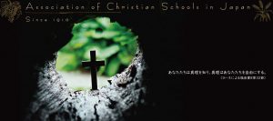 一般社団法人キリスト教学校教育同盟				Association of Christian Schools in Japan  Since 1910